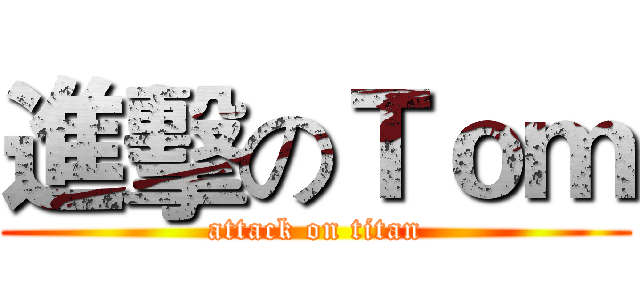 進擊のＴｏｍ (attack on titan)