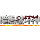 暗黑破坏神 (DIABLO)