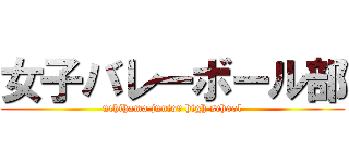 女子バレーボール部 (uchihama junior high school)