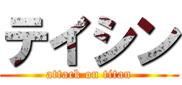 テイシン (attack on titan)