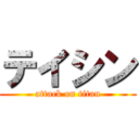 テイシン (attack on titan)