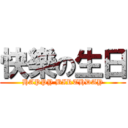 快樂の生日 (HAPPY BIRTHDAY)