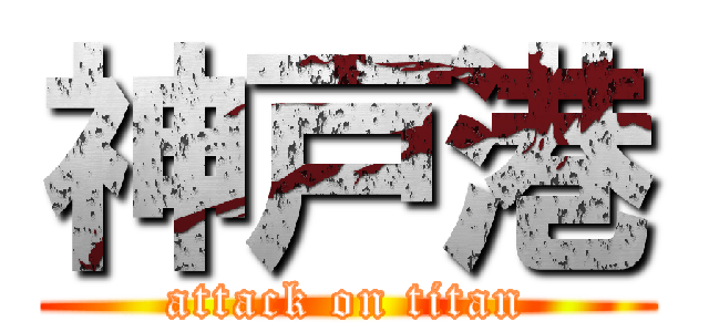 神戸港 (attack on titan)