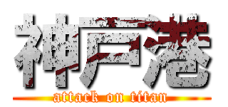 神戸港 (attack on titan)