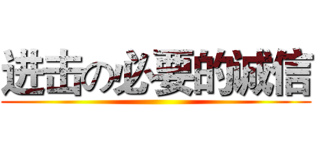 进击の必要的诚信 ()