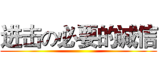 进击の必要的诚信 ()