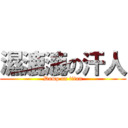 濕漉漉の汗人 (Damp on titan)