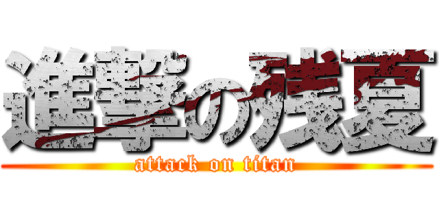進撃の残夏 (attack on titan)