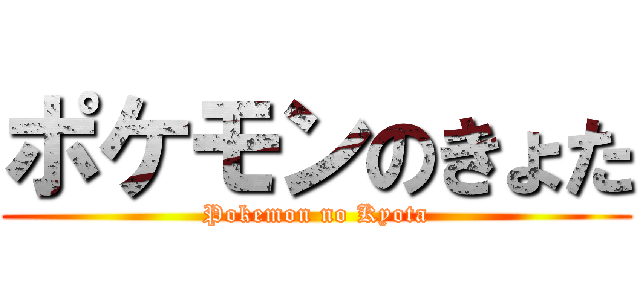 ポケモンのきょた (Pokemon no Kyota)