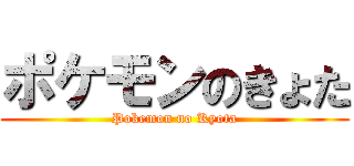 ポケモンのきょた (Pokemon no Kyota)