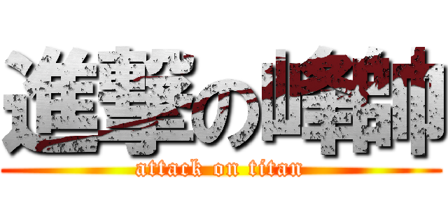 進撃の峰帥 (attack on titan)