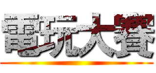 電玩大賽 ()