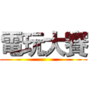 電玩大賽 ()