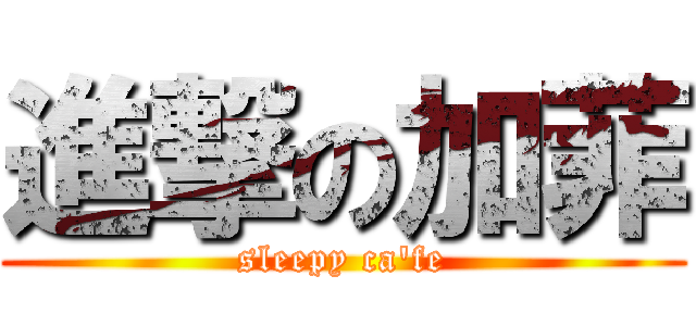 進撃の加菲 (sleepy ca\'fe)