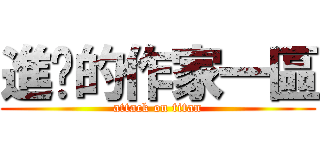 進擊的作家一區 (attack on titan)