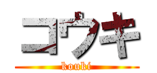 コウキ (kouki)