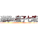 進撃の瘋子七班 (attack on titan)