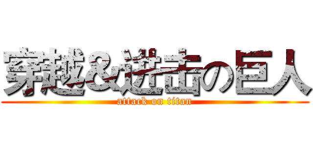 穿越＆进击の巨人 (attack on titan)