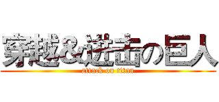 穿越＆进击の巨人 (attack on titan)