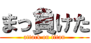 まっ負けた (attack on titan)