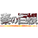 秦の巨根 (attack on titan)