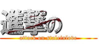 進撃の    (attack on staleinlove)