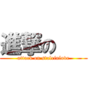 進撃の    (attack on staleinlove)