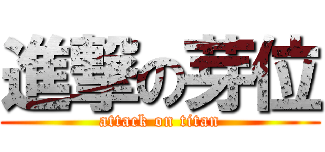 進撃の芽位 (attack on titan)