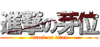 進撃の芽位 (attack on titan)