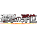 進撃の芽位 (attack on titan)