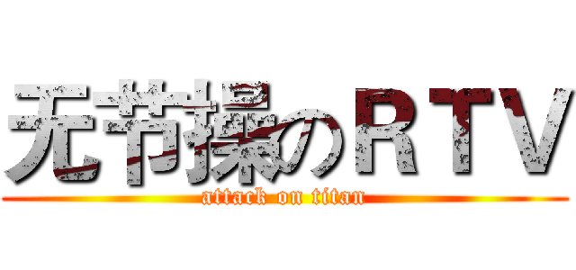 无节操のＲＴＶ (attack on titan)