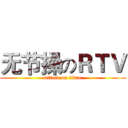 无节操のＲＴＶ (attack on titan)