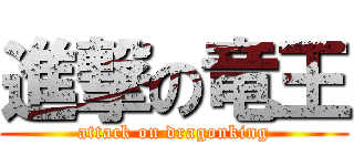進撃の竜王 (attack on dragonking)