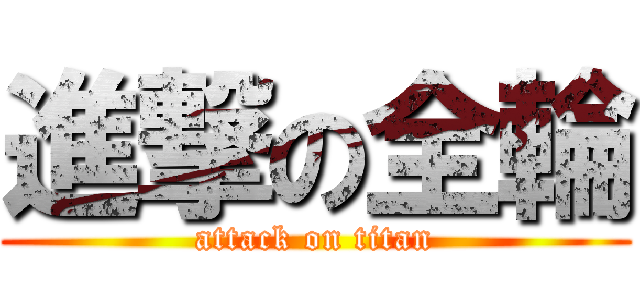 進撃の全輪 (attack on titan)
