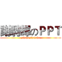 謝騁輝のＰＰＴ (yihuhuyihahaha)