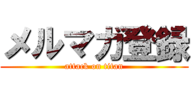 メルマガ登録 (attack on titan)