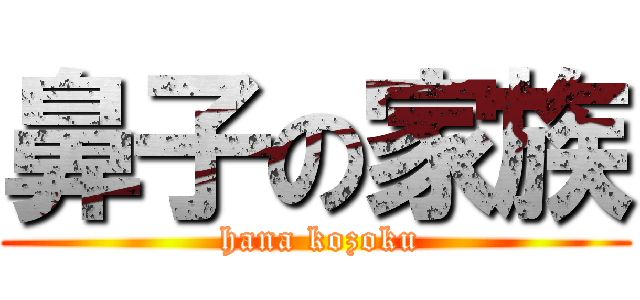 鼻子の家族 ( hana kozoku)