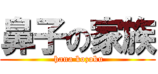 鼻子の家族 ( hana kozoku)