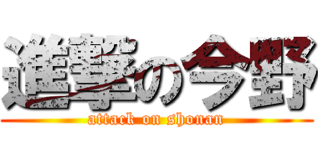 進撃の今野 (attack on shonan)