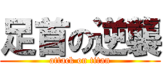 足首の逆襲 (attack on titan)