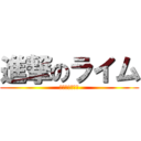 進撃のライム (名前考え中なう)