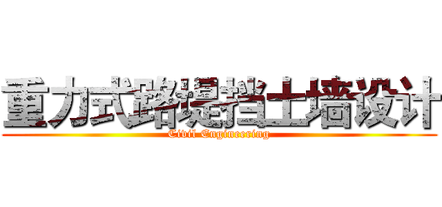 重力式路堤挡土墙设计 (Civil Engineering)