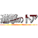 進撃のトア (attack on Toa)