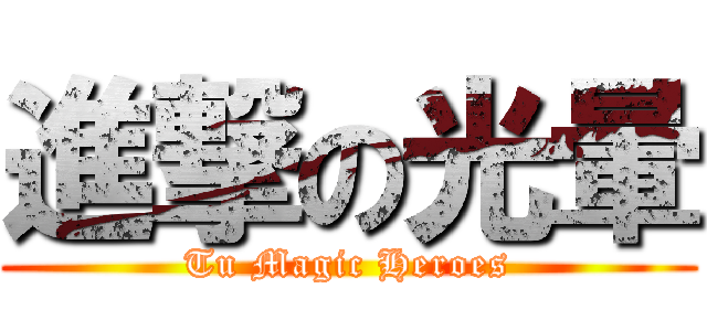 進撃の光暈 (Tu Magic Heroes)