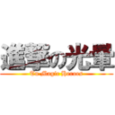 進撃の光暈 (Tu Magic Heroes)