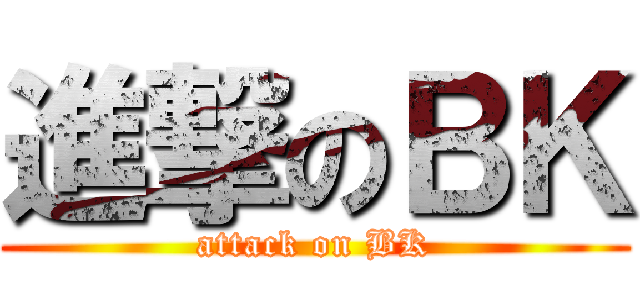 進撃のＢＫ (attack on BK)