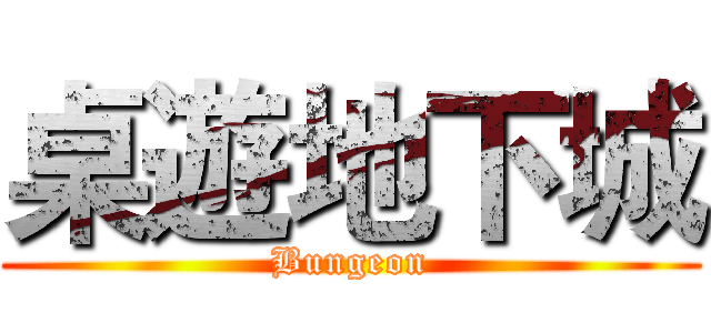 桌遊地下城 (Bungeon)
