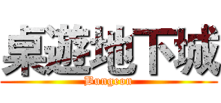 桌遊地下城 (Bungeon)