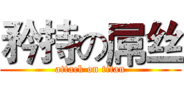 矜持の屌丝 (attack on titan)