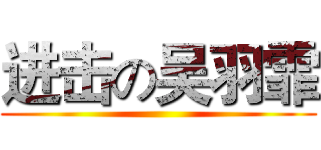 进击の吴羽霏 ()